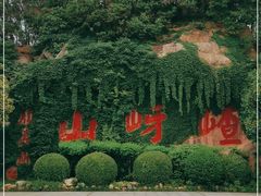 -嵖岈山风景区