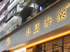 门面-小豆海棠(人民南路店)