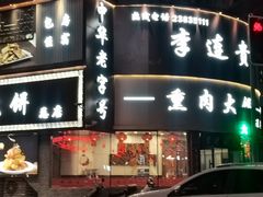 -李连贵熏肉大饼(沈阳站店)
