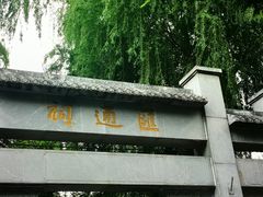 -郭守敬纪念馆
