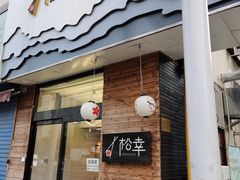 门面-松幸日式料理(中山路店)