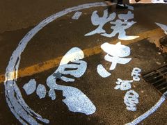 -烧鸟横丁(联发文创口岸店)