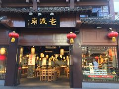 门面-老城南.鸭血粉丝汤(夫子庙店)