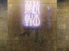 -清水蘭軒