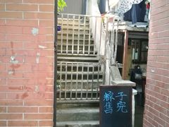 -璐坊粽王(复兴中路店)