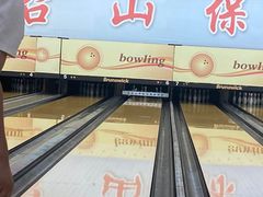 -五台山·保龄球馆