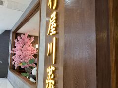 -竹屋川菜(时代广场店)