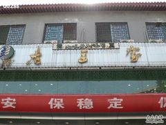 -老兰家传统烧烤炒菜泡馍(小南门店)
