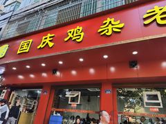 -国庆鸡杂老店