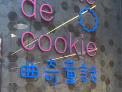 -曲奇童话(尖沙咀店)