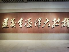 -遵义会议纪念馆