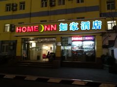 -如家酒店(北京西单大悦城店)