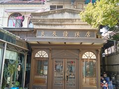 -良辰钟表店名表维修中心