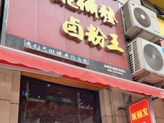门面-统桶发卤粉王(银盆岭万达广场店)
