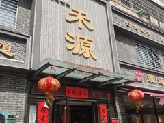-宋都禾源·灌汤包子(汉兴路直营店)