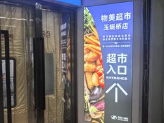 -物美大卖场(玉蜓桥店)