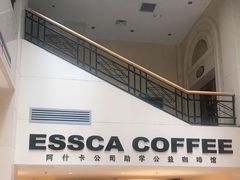 门面-阿什卡咖啡馆ESSCA COFFEE(塔里木石油宾馆店)