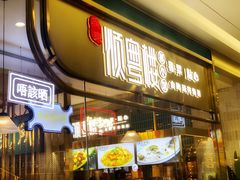 门面-顺粤楼·粤菜·点心(融创茂店)