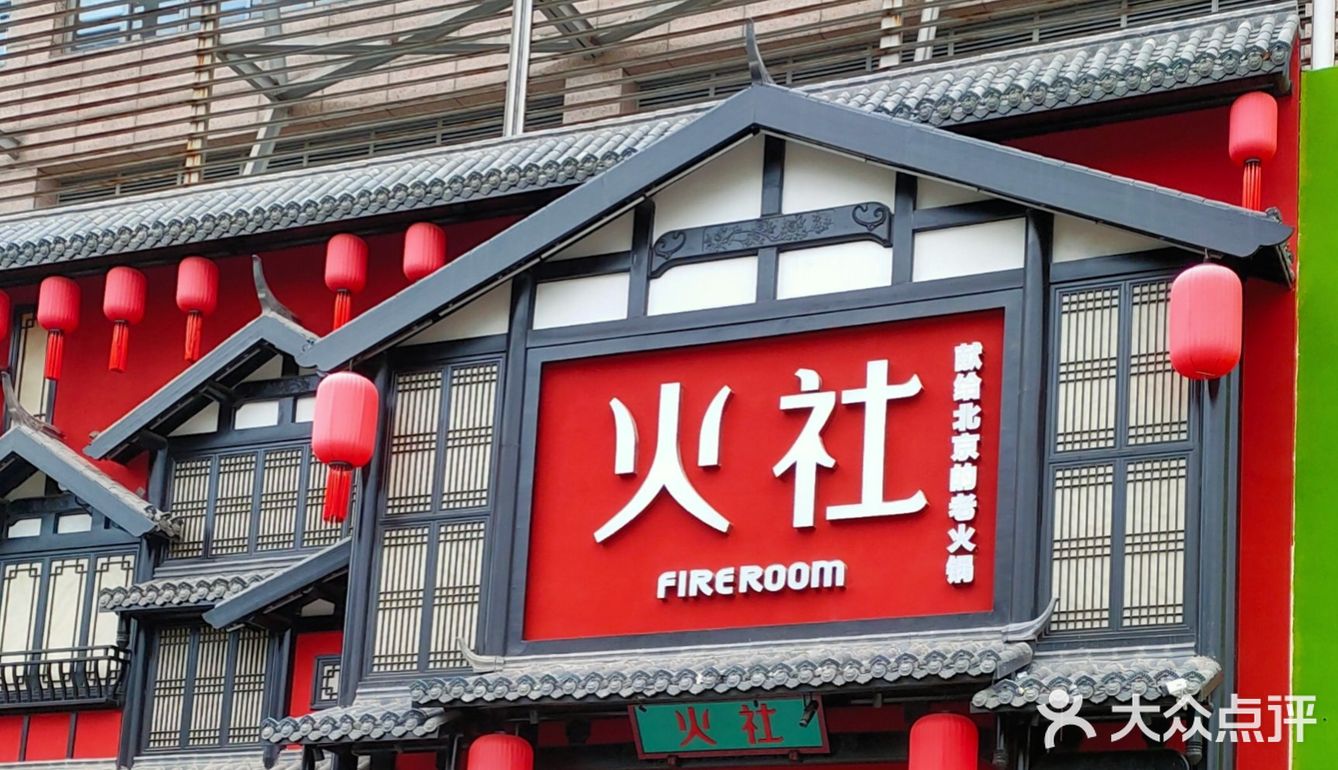 火社火锅自由套餐来了！ 