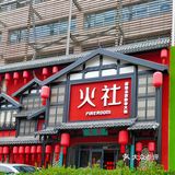 火社火锅自由套餐来了！ 