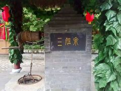 -西安曲江寒窑遗址公园