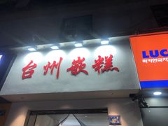 -台州嵌糕(广八路店)