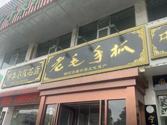-老毛手抓·盐池滩羊非遗手抓(宁夏总店)