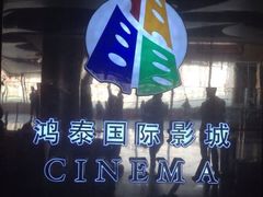 iphone_upload_pic-新影联鸿泰影城