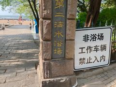 -青岛第二海水浴场