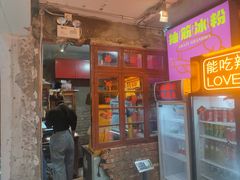 门面-王歘歘·chuǎ火锅(五道营店)