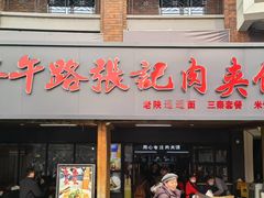 -子午路张记肉夹馍(兵马俑店)