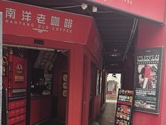 -南洋老咖啡(牛车水店)