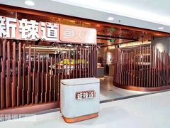 门面-新辣道鱼火锅(领展购物广场·中关村店)