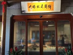 门面-明州小宴(文化广场店)
