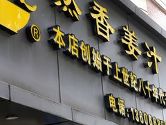-然香姜汁(江城小区店)