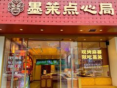 -墨茉点心局(国金街店)