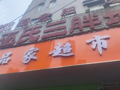 -皖北巫氏三胖地锅鸡(长淮总店)