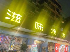 -滋味烤鱼(祥和里店)