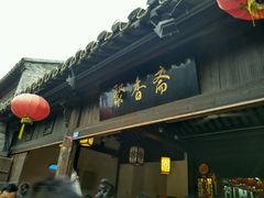 -聚香斋(东关街店)