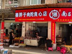 -秦胖子肉陀良心店