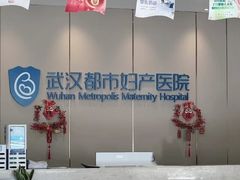 -都市妇产医院-妇科中心