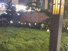 -赵美丽·重庆社区火锅·直营店(火车东站·中豪国际店)