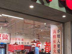 -冯校长老火锅(深圳福田店)