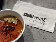 -逸山伍自转小火锅(翠南路店)