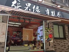-张果佬年糕卷(科巷店)
