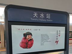 -天水火车站