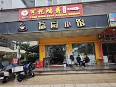 -荔园小馆(园岭新村二期店)