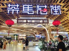 门面-茶马花街(城西银泰城店)