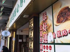 -添好运点心专门店(深水埗店)