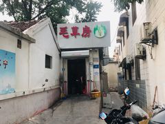 -毛草房(南辛庄街店)